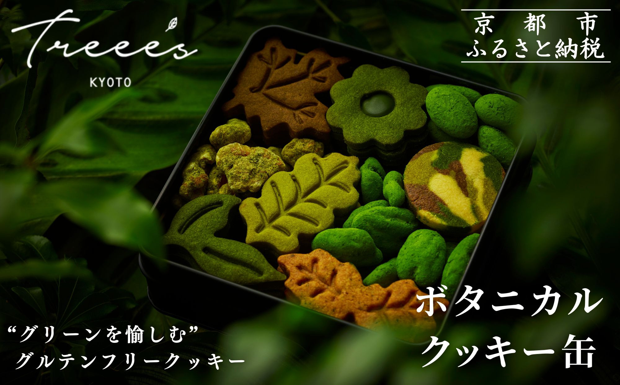 【TREEE’S】ボタニカルクッキー缶［ 京都 抹茶スイーツ ブランド オーガニック グルテンフリー クッキー缶 全9種 人気 おすすめ 米粉 宇治 抹茶 スイーツ クッキー 詰め合わせ ギフト プレゼント お取り寄せ 通販 送料無料 ふるさと納税 ］ 261009_B-JD05