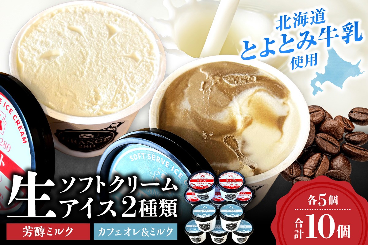 
            生ソフトクリームアイス2種類セット（ミルク・カフェオレ＆ミルク各5個）｜ GRANGE280 ソフトクリーム 濃厚 アイス 北海道 札幌市
          