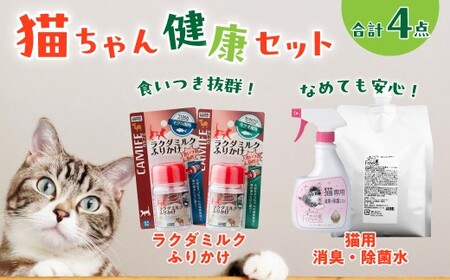 ペット 猫用健康生活セット 消臭除菌水＆ラクダミルクふりかけ 猫 ペット