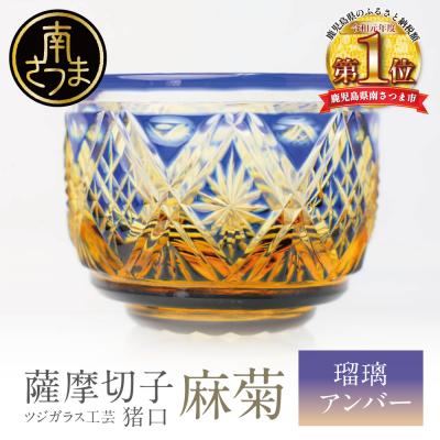 ふるさと納税 南さつま市 【薩摩切子】 猪口(ちょこ)麻菊【瑠璃アンバー】伝統的工芸品 鹿児島