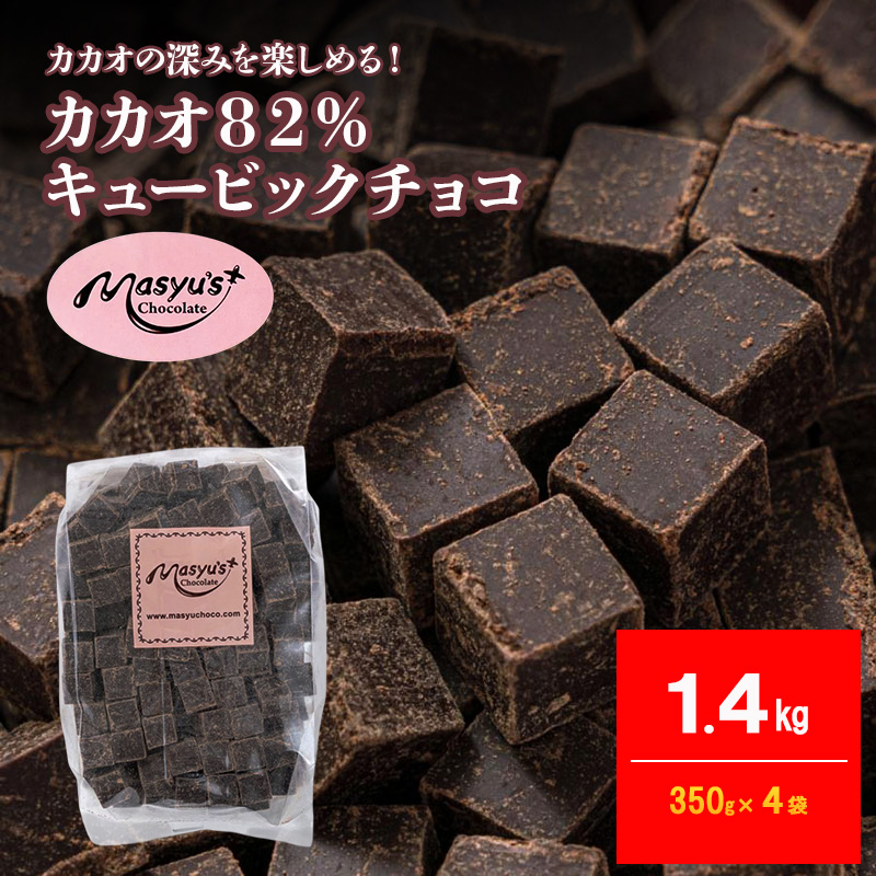 カカオ82％チョコレート 1400g 350g×4袋 11月～3月発送 チョコレート チョコ カカオ 82% カカオ82 高カカオ スイーツ お菓子 おかし 兵庫県 伊丹市