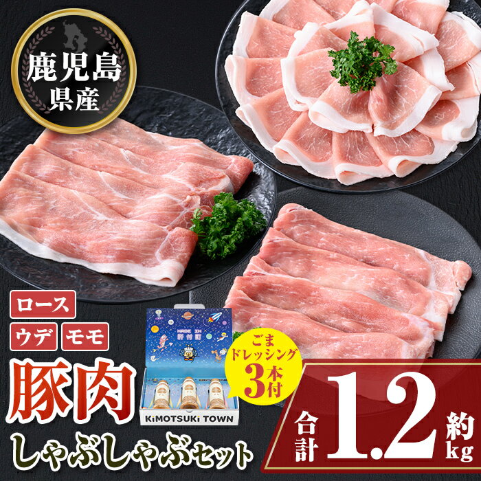 【ふるさと納税】鹿児島県産豚ロース モモ ウデ しゃぶしゃぶセット(合計約1.2kg) ドレッシング付き 鹿児島 豚肉 ポーク ロース ウデ モモ しゃぶしゃぶ 生姜焼き 焼肉 バラエティ セット 胡麻 ゴマ ごまだれ ドレッシング 【大将食品】