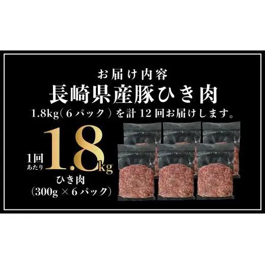 《定期便》長崎県産豚 ひき肉 計1.8kg (300g×6) 【12回お届け】