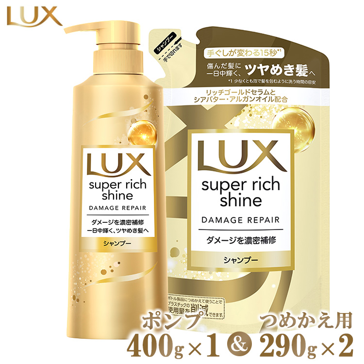 ラックススーパーリッチシャイン ダメージリペアシャンプー ポンプ400g×1・つめかえ用290g×2 ※離島への配送不可