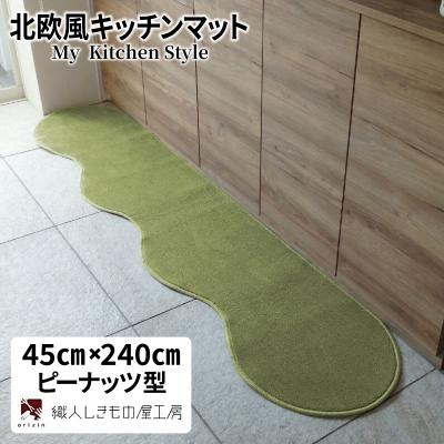 ふるさと納税 泉佐野市 北欧風キッチンマット ラグマットタイプ 45×240cm ピーナッツ型 ピスタチオ 抗菌防臭