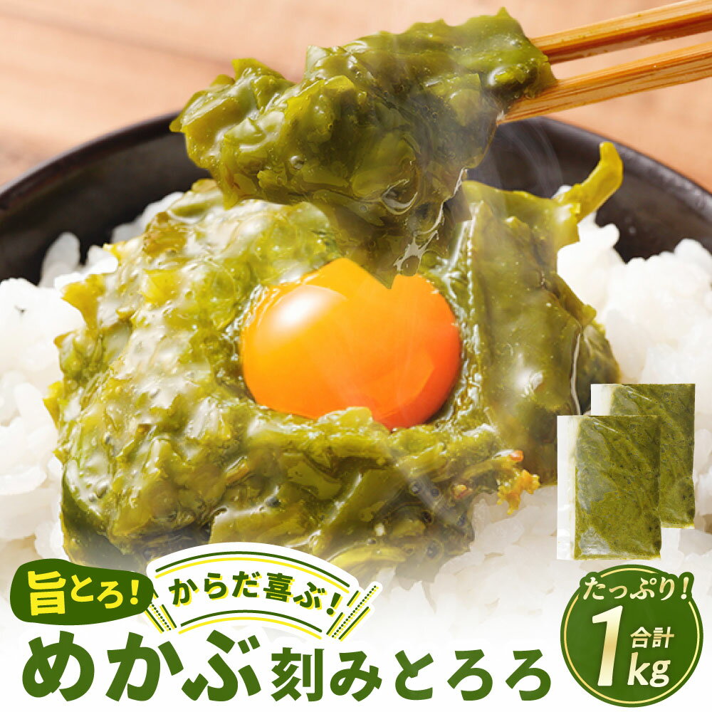 【ふるさと納税】旨とろ からだ喜ぶ めかぶ刻みとろろ 計約1kg（約500g×2袋） ワカメ わかめ 魚介類 水産物 海産物 うどん そうめん 冷凍 大阪府産 国産 大阪府 阪南市 送料無料