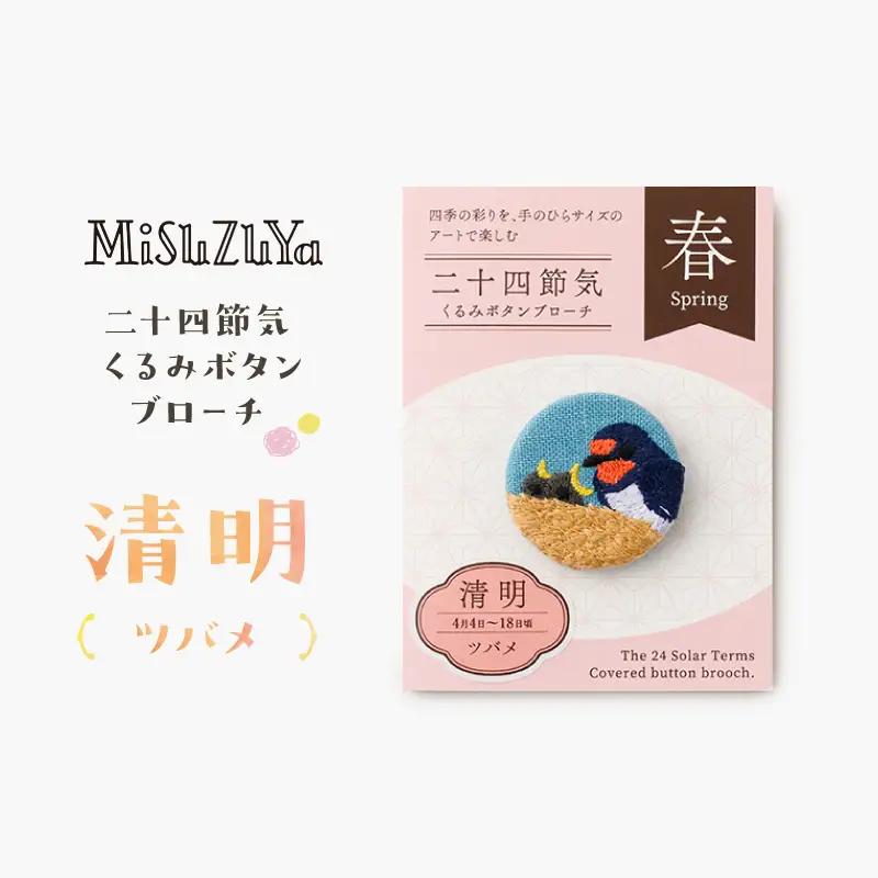 二十四節気くるみボタンブローチ (種類：清明〈ツバメ〉)