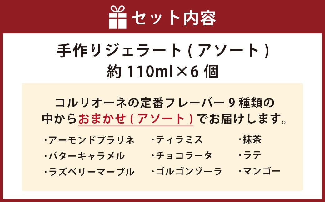 手作りジェラート 6個セット（アソート）