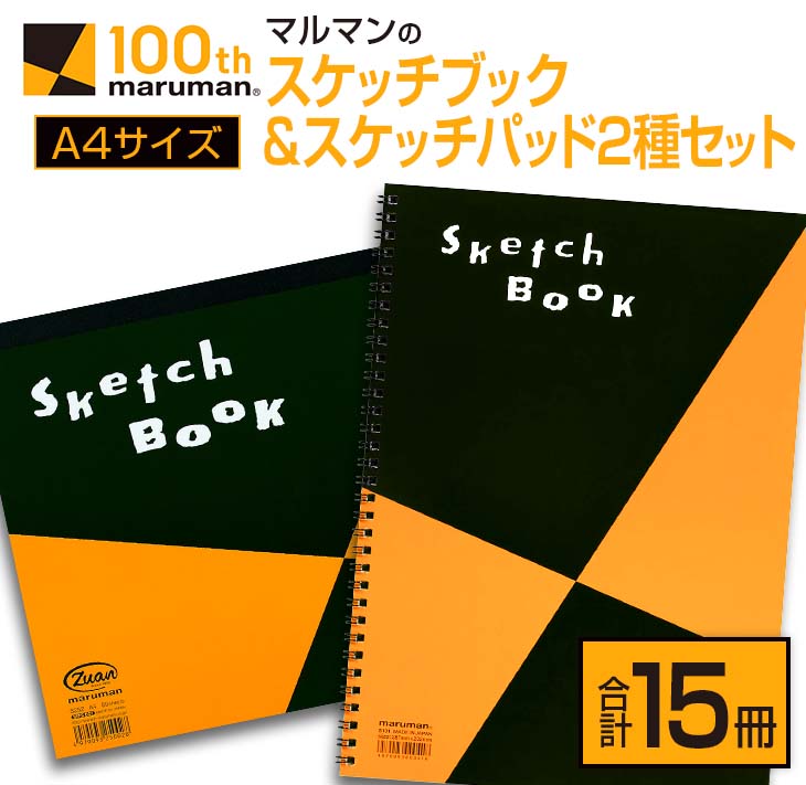 D89-24_マルマン スケッチブック ＆ スケッチパッド A4サイズ 2種 セット 合計15冊 雑貨 日用品 文房具 メモ帳 国産 文具 筆記用具 おすすめ ギフト プレゼント 日南市 送料無料_イ