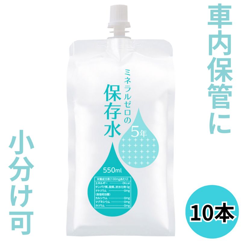 【ふるさと納税】水 保存水 ミネラルゼロの5年保存水 550mL×10本 1箱 非常用 備蓄水 赤ちゃん用ミルクに利用 アルミパウチ容器 長期保存 子ども 子供 高齢者 ペット 手洗い 災害時 防災対策 密閉容器 車内保管 飲料類 ミネラルウォーター