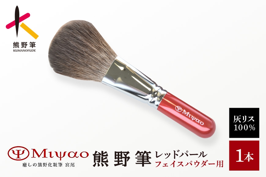 
                  熊野筆 化粧筆 フェイスパウダーブラシ 灰リス100% メイクアップブラシ【メイクブラシ フェイスブラシ パウダーブラシ 灰リス 仕上げ 立体感 透明感  職人技 高級筆】
                