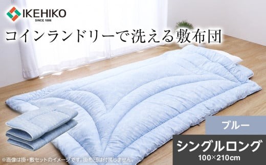 
                  コインランドリーで洗える敷布団 シングル ブルー おすすめ 福岡県 大木町 AA365
                