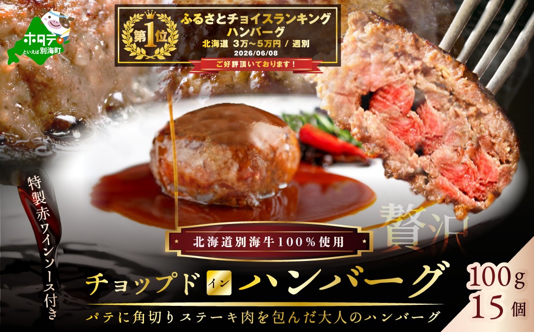 
                  御礼！ランキング第1位獲得！特製赤ワインソース付き・別海牛チョップドインハンバーグ［100g×15個］（ ふるさと納税 ハンバーグ 牛ハンバーグ 訳あり 訳有 訳アリ 牛100% 牛肉100% 牛肉 牛 肉 お肉 北海道 北海道産 国産 別海町 別海町産 ふるさとチョイス ふるさと納税 仕組み キャンペーン 限度額 計算 ランキング やり方 シミュレーション チョイス チョイス ）
                