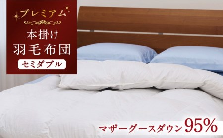 【プレミアムゴールド】羽毛布団 セミダブル マザーグースダウン95% 1.4kg [JDH067]