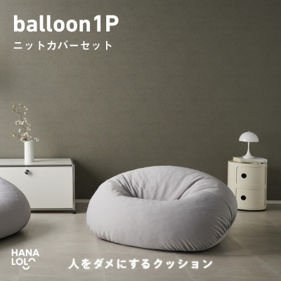
                  ソファ クッション ハナロロ バルーンソファ 1P ニットカバー付 アッシュグレー 1個 [タキコウ縫製 愛知県 岡崎市 ok23bzx360201] ビーズクッション インテリア 家具 椅子 いす イス ビーズ カバー 雑貨 一人掛け
                