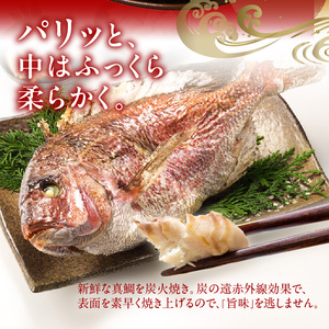 【年末年始用 12月29日に発送】鯛の炭火焼き 1尾 ／ 真鯛【B007】