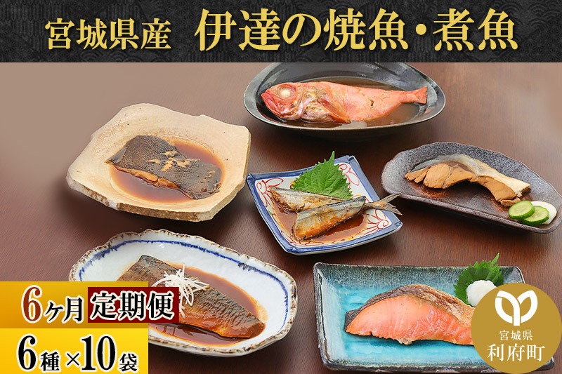 《定期便6ヶ月》伊達の煮魚・焼き魚6種10袋セット 冷凍 惣菜 おかず つまみ レンチン 湯煎 簡単 煮物 煮付|06_kkm-