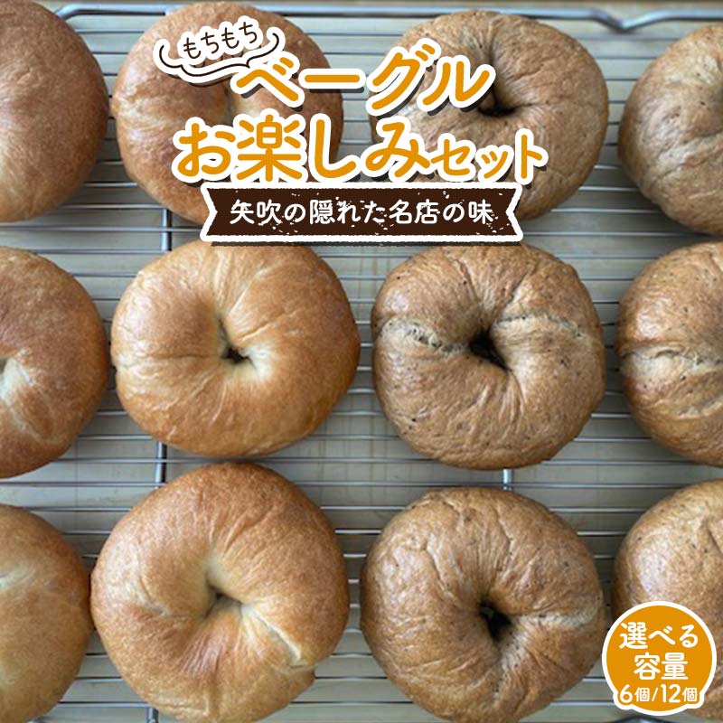 【ふるさと納税】 《選べる容量》 もちもちベーグル お楽しみ 6個セット/12個セット （プレーン・コーヒーモカ 各3個/各6個） パン ベーグル 福島県 矢吹町 F6U-273var