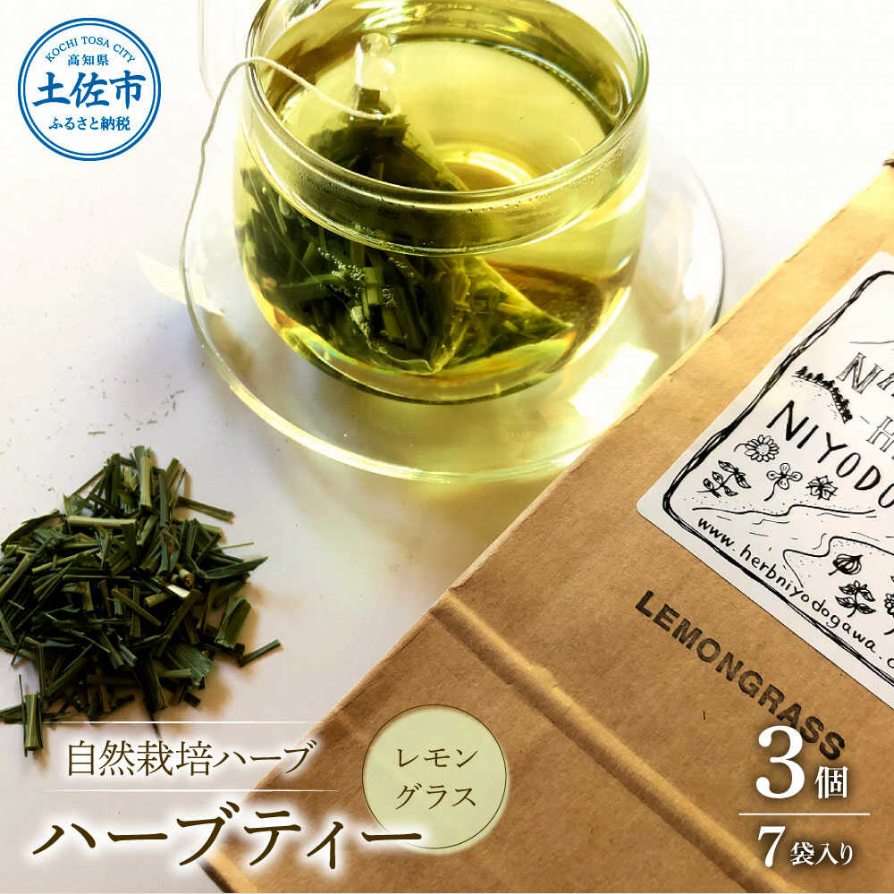 【ふるさと納税】ハーブ仁淀川産 自然栽培ハーブ レモングラス ハーブティー ティーバッグタイプ 3個セット 7袋入り×3個 ハーブ 香味 高知 土佐市 お取り寄せ 国産 産直 高知県土佐市/ハーブ仁淀川[BQBO004]