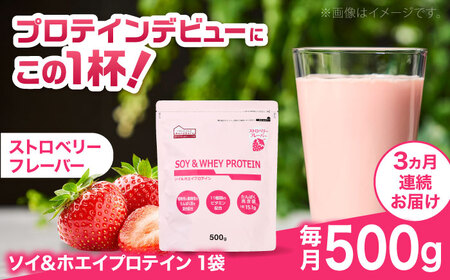 【全3回定期便】ソイ＆ホエイプロテイン ストロベリー味 1袋 プロテイン [AIDW004]