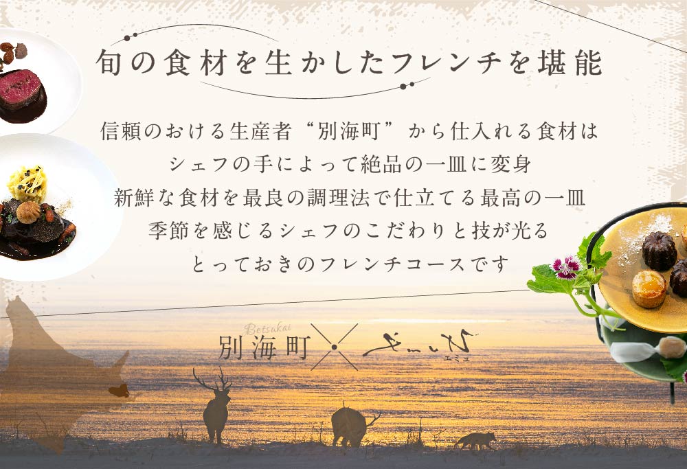 【代々木上原 フレンチ】emuN 体が喜ぶ優しい味が女性に人気「別海町特別コース A」お食事券1名様【CC0000021】(食事券 お食事券 食事 東京 東京都 フレンチ フランス料理 ランチ）