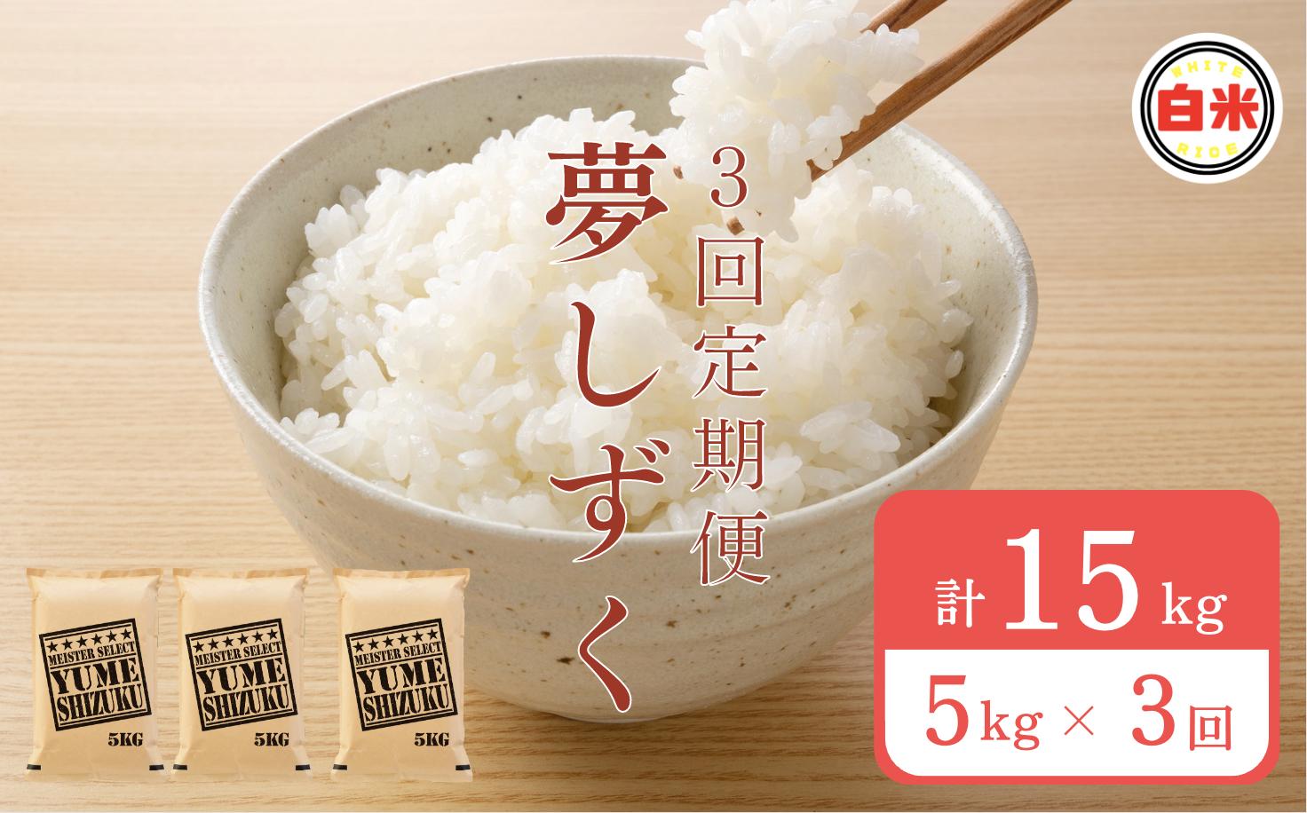 
                  【定期便】佐賀県産夢しずく 白米 5kg×3回 計15kg
                