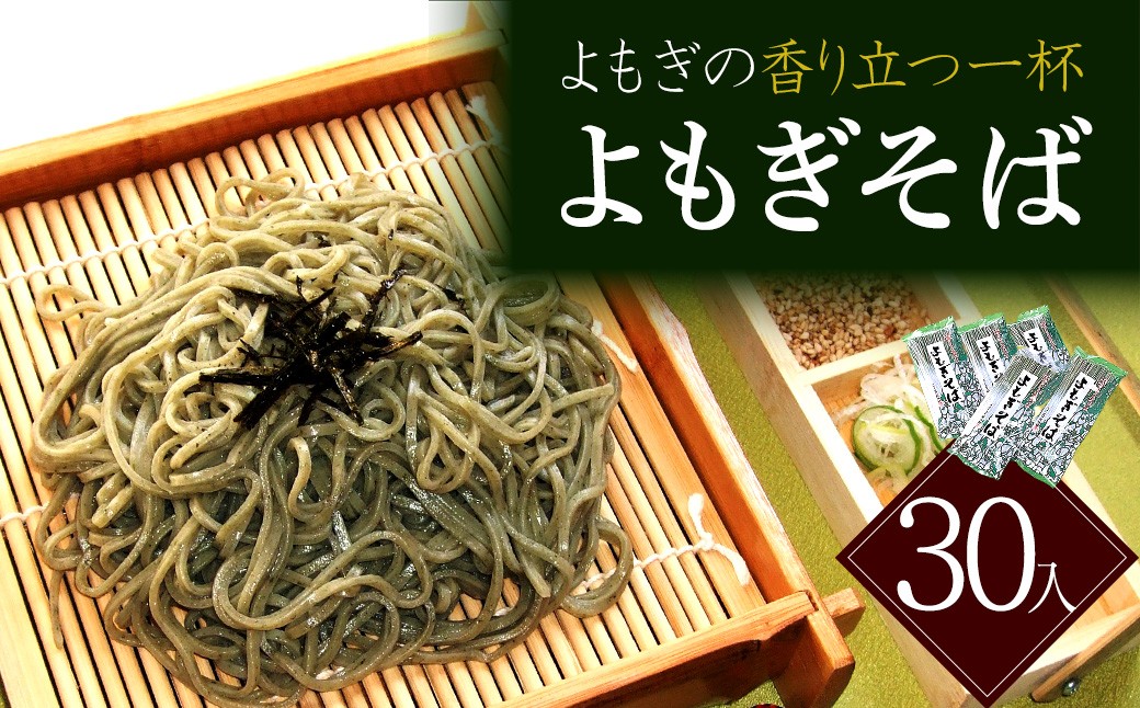 
                  蔵のまち よもぎそば　30入　蕎麦　そば　ギフト　人気　お土産　グルメ　【07208-0888】
                