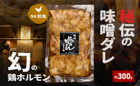 鶏ホルモン幻の鶏秘伝の味噌ダレ焼肉鶏ホルモン【約300g】