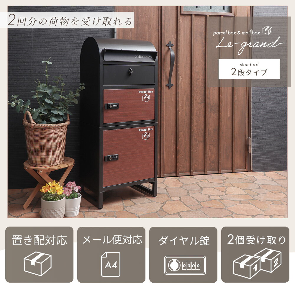 【ふるさと納税】宅配ボックス ポスト Le-grand-(ルグラン) 2段 ※ゼロリターンキー 選べるカラー 置き配ボックス 郵便受け 郵便ポスト 一体型 ダイヤル 大容量 A4 戸建 家庭用 玄関 一軒家 DIY おしゃれ エクステリア インテリア 雑貨 兵庫 兵庫県 小野市