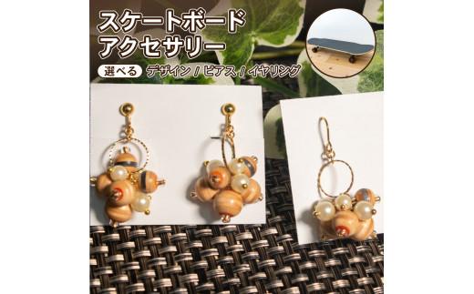 ピアス 3連デザイン リサイクル アップサイクル 木製 1点物 ハンドメイド 個性派 ストリート レディース メンズ ユニセックス カジュアル スケボー 廃材