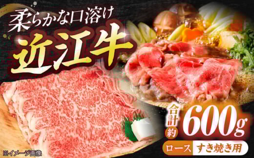 近江牛ロース（すき焼き・しゃぶしゃぶ）600g  / 近江牛 しゃぶしゃぶ すき焼き 国産しゃぶしゃぶ 牛肉 和牛 国産牛 ブランド牛 黒毛和牛 すきやき 近江牛 しゃぶしゃぶ用牛肉 しゃぶしゃぶ肉 / 栗東市 / 有限会社 岡山[BIBE029]