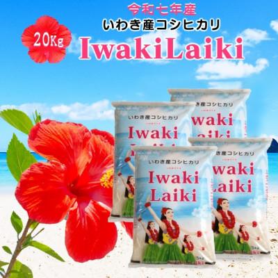 ふるさと納税 いわき市 令和7年産 Iwaki Laiki 福島いわき市産コシヒカリ 精米 20kg(5kg×4袋)