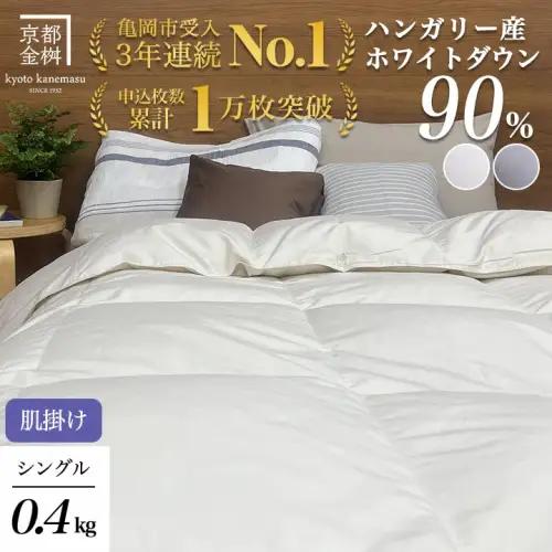 【肌掛け】羽毛布団 シングルサイズ ハンガリーホワイトダウン90％ 掛布団 アクア