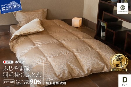 【ふじやま織・ホテル仕様】プレミアム羽毛掛けふとん 信玄葡萄 琥珀 (ダブル) 羽毛布団 寝具 掛けふとん 布団 