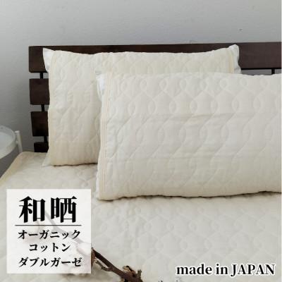 ふるさと納税 和歌山市 オーガニックコットン和晒2重ガーゼ枕パッド2枚組 (50×60cm)IV　OGG-5060-IV-2