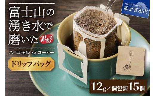 メール便発送【訳あり】八百万ブレンド 手詰め個包装 12g×15個 ドリップバッグコーヒー　コーヒー 珈琲 ブレンド 挽き立て 個包装 5000円以内 山梨 富士吉田