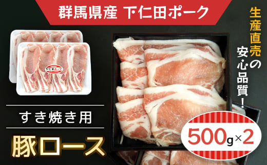 
下仁田ポーク豚ロースすき焼き用500ｇＸ2 ANT004
