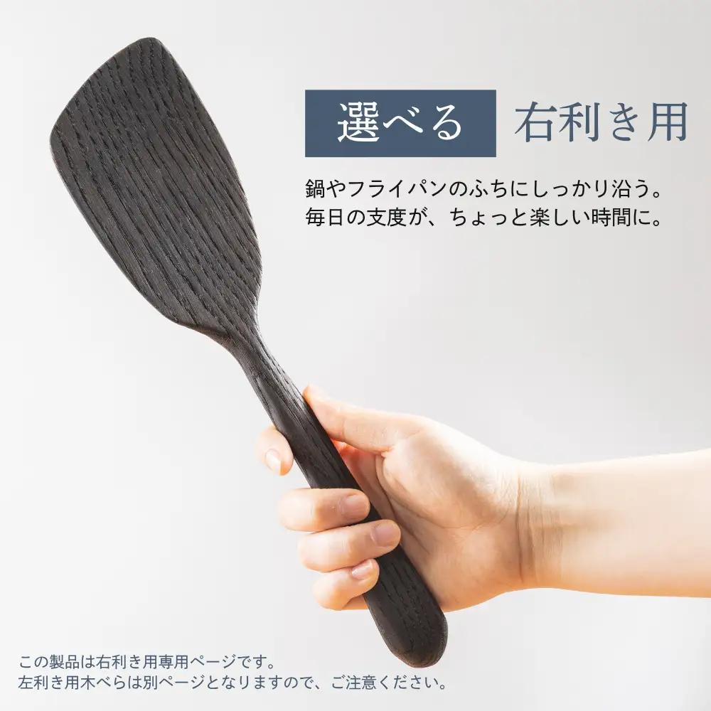 キッチン用品 楢の木べら 右利き用  キッチン用品 shizendou TA003