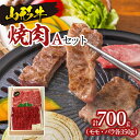 【ふるさと納税】山形牛焼肉 Aセット FY18-331 山形 お取り寄せ 送料無料 ブランド牛