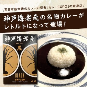 濃厚海老出汁 海老元カレー【黒】（中辛）3個セット（レトルト 常温 簡単調理 レトルト食品 レトルトカレー かれー カレーセット セット カレー 人気カレー 詰め合わせ 加工食品 お手軽 おすすめ 人