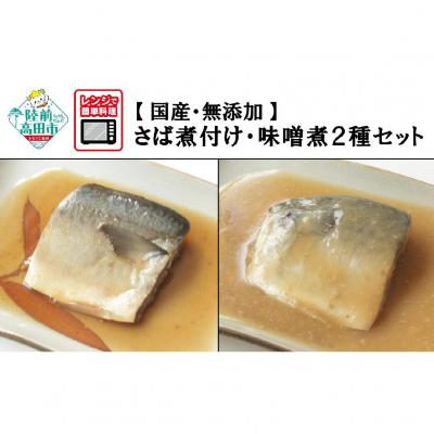 ふるさと納税 陸前高田市 レンジで温めるだけ! さば煮付け・味噌煮 8パックセット (各4パック)【国産・無添加】