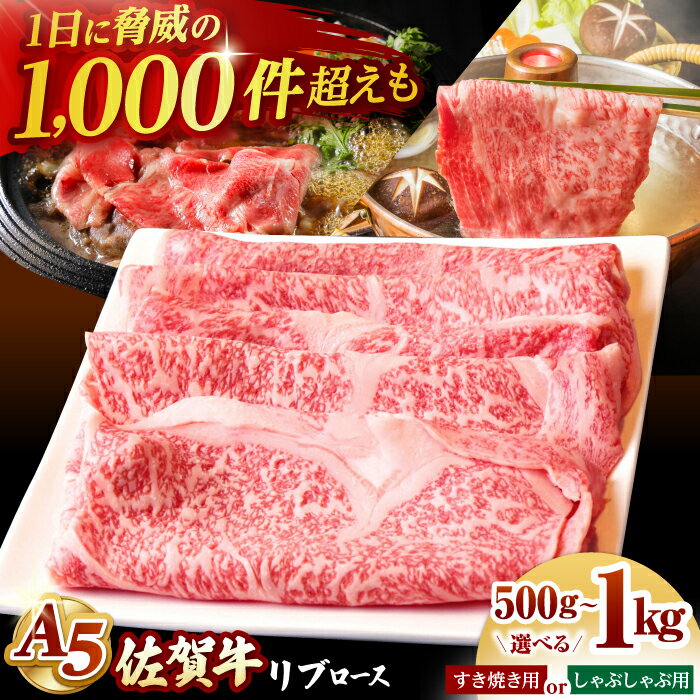【ふるさと納税】【お中元対象】【選べる容量】佐賀牛 A5 リブロース スライス ( 500g / 1kg ) 【山下牛舎】 [HAD085] / 食品 精肉 牛肉 リブロース 佐賀牛 肉 黒毛和牛 すき焼き すきやき しゃぶしゃぶ 国産 送料無料
