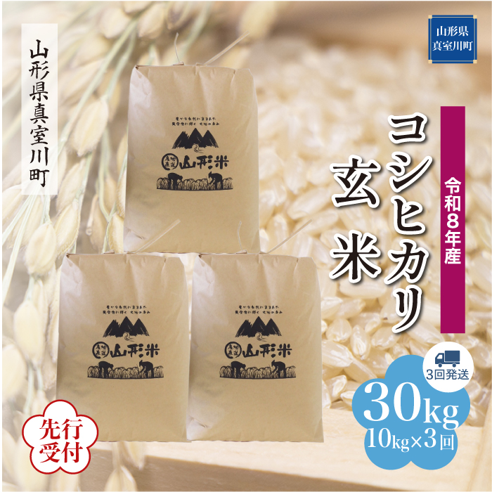 ＜令和8年産米先行受付＞ 山形県産 こしひかり 【玄米】30kg 定期便 (10kg×3回) 　配送時期指定できます！