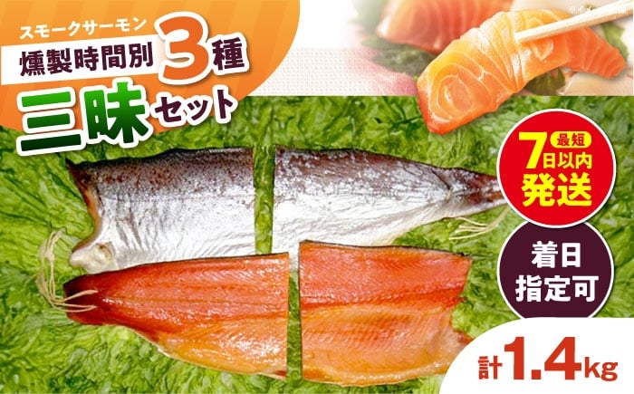 
            燻製 三昧 桐箱入り 約1400g 4パック入り 12時間×2パック 24時間・36時間×1パック 食べ比べ 冷凍 サーモン 鮭 さけ サケ 魚 燻製 魚介 スモーク ギフト 大阪府高槻市/スモークサーモンのウエマツ [AOEF014]
          