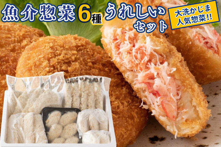 
魚介 惣菜 6種 うれしい セット ( かにコロッケ エビフライ あじフライ いかフライ かきフライ えびカツ ) カジマ 魚介 海老 海鮮 冷凍保存 カニ 蟹 ずわい
