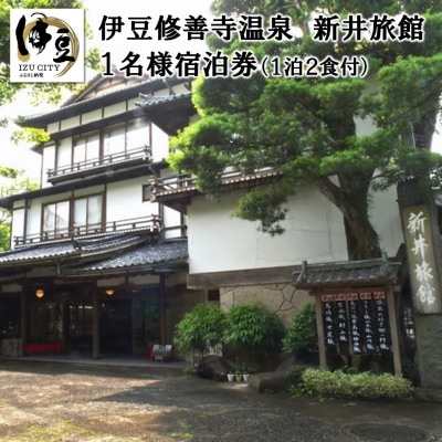 修善寺温泉【新井旅館】宿泊券(1名様)