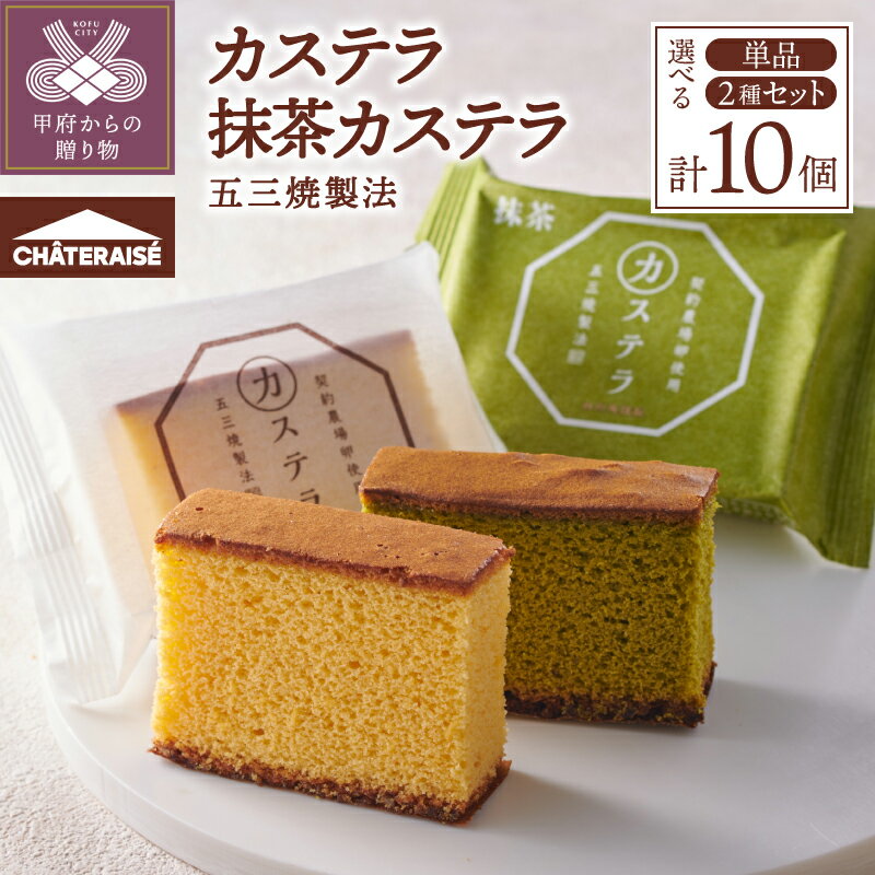 【ふるさと納税】 カステラ 食べ比べ 5000円 スイーツ プレーン 抹茶 シャトレーゼ 【選べる種類・個数】 五三焼製法 宇治抹茶 詰め合わせ 10個入 各5個入 セット ザラメ 濃厚 贅沢 個包装 ギフト 贈答 プレゼント 伝統 記念日 誕生日 甲府市 k066-094