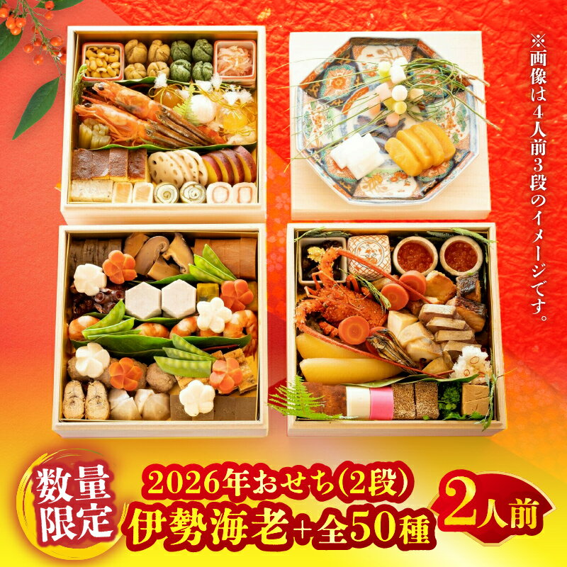 【ふるさと納税】 【先行予約】≪期間・数量限定！！≫【日本料理別府廣門】2026年おせち《2段》2人前 厳選大分・九州のご馳走　伊勢海老＋全50種 日本料理 手作り 厳選食材 年末年始 豪華 高級 新年会 食卓 人気 おすすめ 海鮮 料亭 贈り物 お祝い 大分県 別府市 送料無料