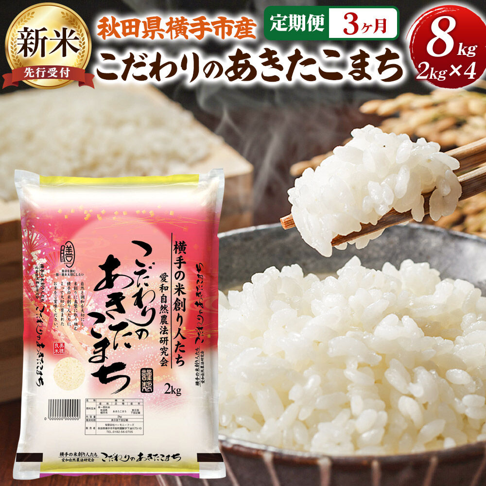 【ふるさと納税】【令和8年産新米受付】【白米】《定期便3ヶ月》愛和自然農法研究会 謹製：こだわりの横手あきたこまち 8kg（2kg×4袋） [秋田県産 あきたこまち 白米 新米予約 8キロ 定期便]