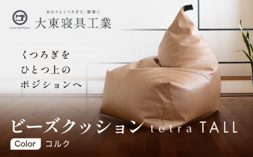 【大東寝具】ビーズクッション tetra TALL コルク 老舗 寝具専門店 人気 クッション [ 大きめサイズ ゆったり くつろぎ 寝ごこち リラックス 皮革 落ち着いた高級感 おすすめ お取り寄せ 通販 送料無料 ］
